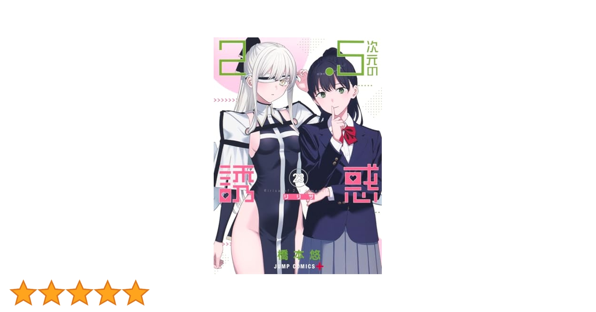 2.5次元の誘惑　23巻セット コミック】2.5次元の誘惑(23) | ゲーマーズ 書籍商品の総合通販